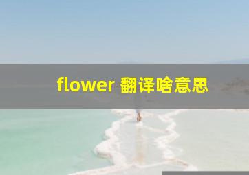 flower 翻译啥意思